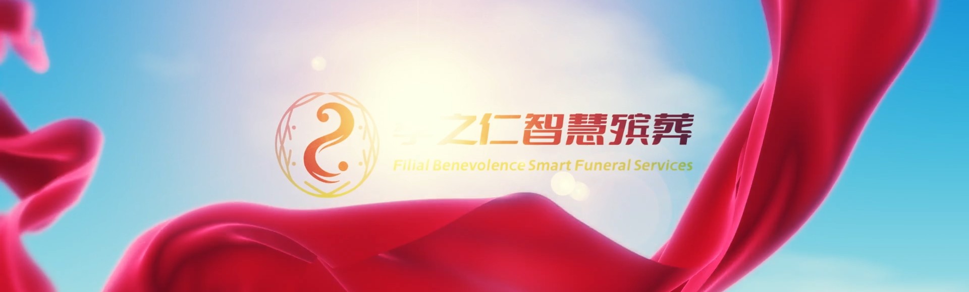 定安雷鸣镇孝之仁智慧殡葬陵墓园服务系统平台